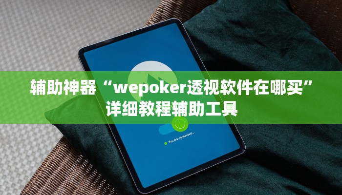 辅助神器“wepoker透视软件在哪买”详细教程辅助工具 辅助神器“wepoker透视软件在哪买”详细教程辅助工具