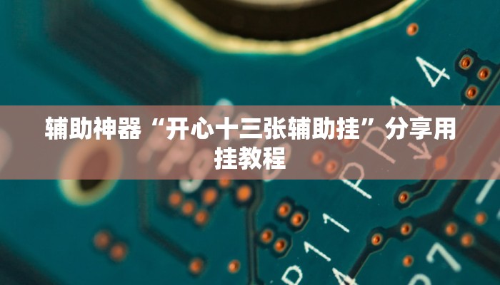 万能开挂辅助“越乡游嵊州麻将真的能不能开挂”分享用挂教程