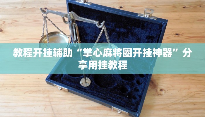 教程开挂辅助“掌心麻将圈开挂神器”分享用挂教程