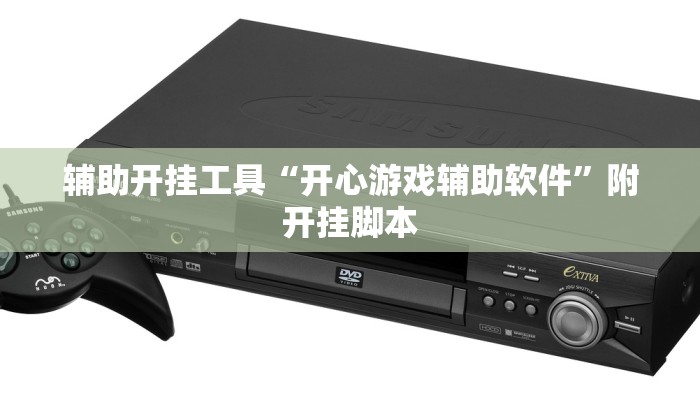 辅助开挂工具“开心游戏辅助软件”附开挂脚本 辅助开挂工具“开心游戏辅助软件”附开挂脚本