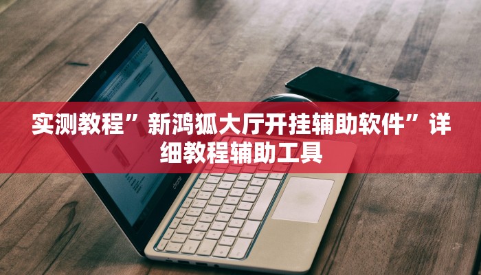 教程开挂辅助“太浪镇赉麻将怎么下挂”详细教程辅助工具