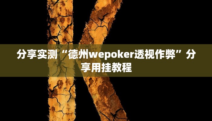 实测教程”山水众娱真的有挂吗”分享必要外挂教程 实测教程”山水众娱真的有挂吗”分享必要外挂教程