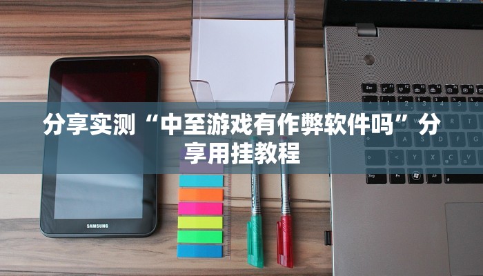 分享实测“中至游戏有作弊软件吗”分享用挂教程 分享实测“中至游戏有作弊软件吗”分享用挂教程