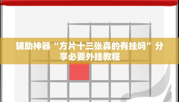 辅助神器“方片十三张真的有挂吗”分享必要外挂教程 辅助神器“方片十三张真的有挂吗”分享必要外挂教程