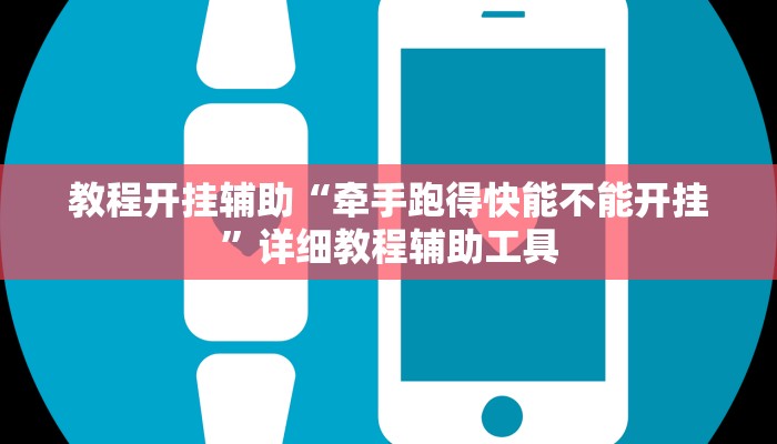 教程开挂辅助“牵手跑得快能不能开挂”详细教程辅助工具 教程开挂辅助“牵手跑得快能不能开挂”详细教程辅助工具
