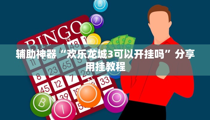 辅助神器“欢乐龙城3可以开挂吗”分享用挂教程