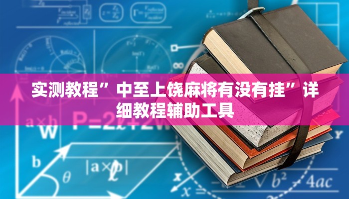 实测教程”中至上饶麻将有没有挂”详细教程辅助工具 实测教程”中至上饶麻将有没有挂”详细教程辅助工具