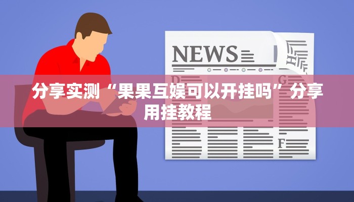 分享实测“果果互娱可以开挂吗”分享用挂教程 分享实测“果果互娱可以开挂吗”分享用挂教程