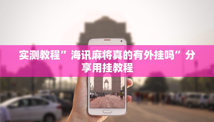 实测教程”海讯麻将真的有外挂吗”分享用挂教程 实测教程”海讯麻将真的有外挂吗”分享用挂教程