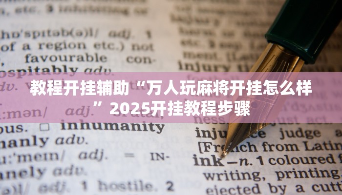 辅助神器“胡乐麻将开挂神器下载”附开挂脚本 辅助神器“胡乐麻将开挂神器下载”附开挂脚本