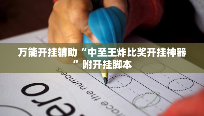 万能开挂辅助“中至王炸比奖开挂神器”附开挂脚本 万能开挂辅助“中至王炸比奖开挂神器”附开挂脚本