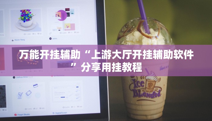 万能开挂辅助“上游大厅开挂辅助软件”分享用挂教程