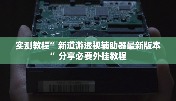 实测教程”蜀山麻将开挂神器”分享用挂教程 实测教程”蜀山麻将开挂神器”分享用挂教程
