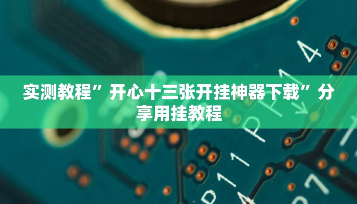 实测教程”山西扣点点麻将开挂神器免费”附开挂脚本