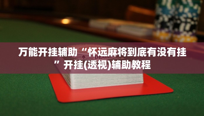 万能开挂辅助“怀远麻将到底有没有挂”开挂(透视)辅助教程