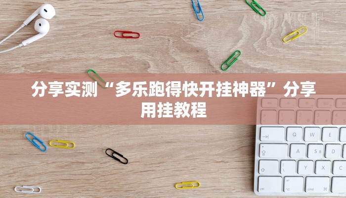 辅助神器“友友联盟透视软件”附开挂脚本 辅助神器“友友联盟透视软件”附开挂脚本