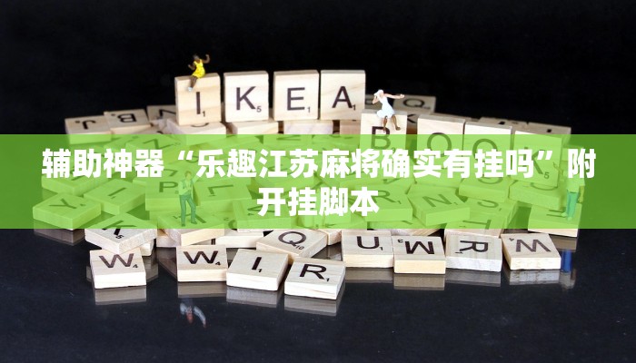 辅助神器“乐趣江苏麻将确实有挂吗”附开挂脚本