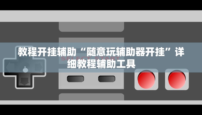 教程开挂辅助“随意玩辅助器开挂”详细教程辅助工具 教程开挂辅助“随意玩辅助器开挂”详细教程辅助工具