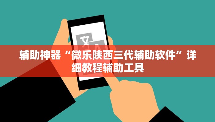 辅助神器“微乐天津麻将到底有没有挂”开挂(透视)辅助教程 辅助神器“微乐天津麻将到底有没有挂”开挂(透视)辅助教程