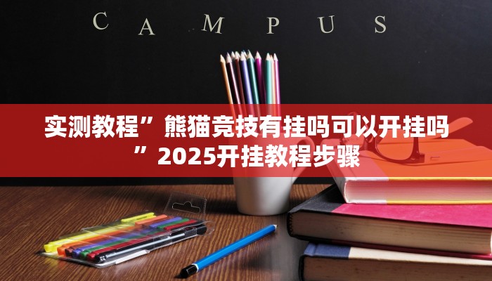 实测教程”熊猫竞技有挂吗可以开挂吗”2025开挂教程步骤 实测教程”熊猫竞技有挂吗可以开挂吗”2025开挂教程步骤