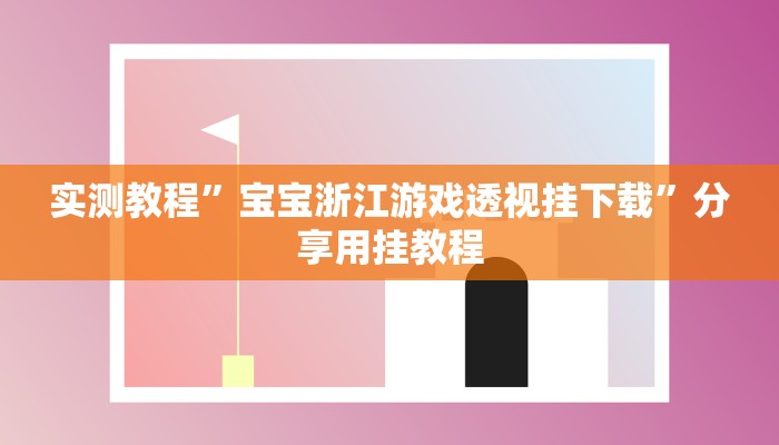 教程开挂辅助“蚌埠玩可以开挂吗”2025开挂教程步骤