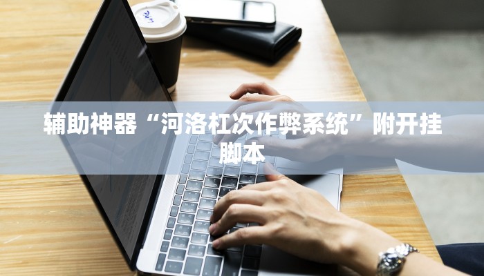 辅助神器“河洛杠次作弊系统”附开挂脚本