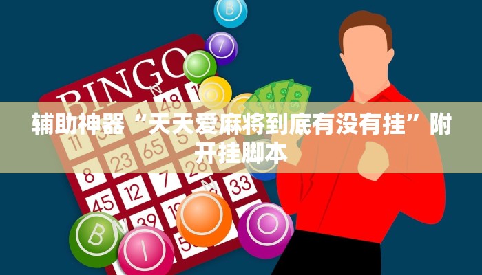 辅助神器“天天爱麻将到底有没有挂”附开挂脚本