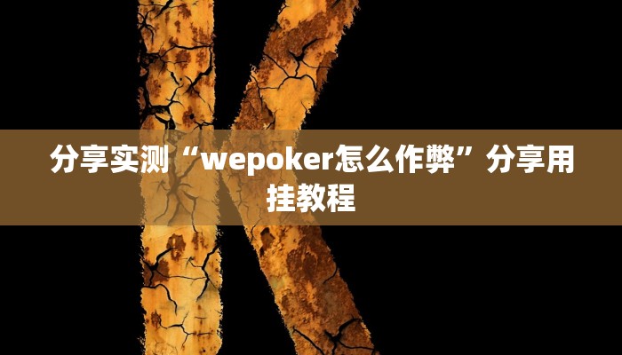 分享实测“wepoker怎么作弊”分享用挂教程