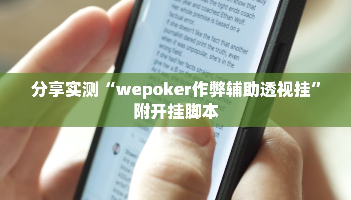 分享实测“wepoker作弊辅助透视挂”附开挂脚本 分享实测“wepoker作弊辅助透视挂”附开挂脚本