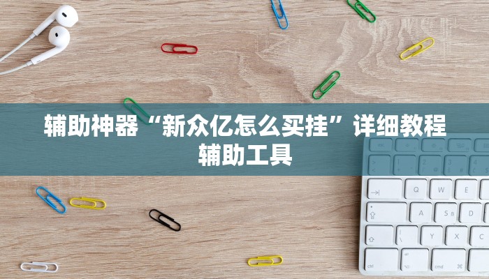 辅助神器“新众亿怎么买挂”详细教程辅助工具