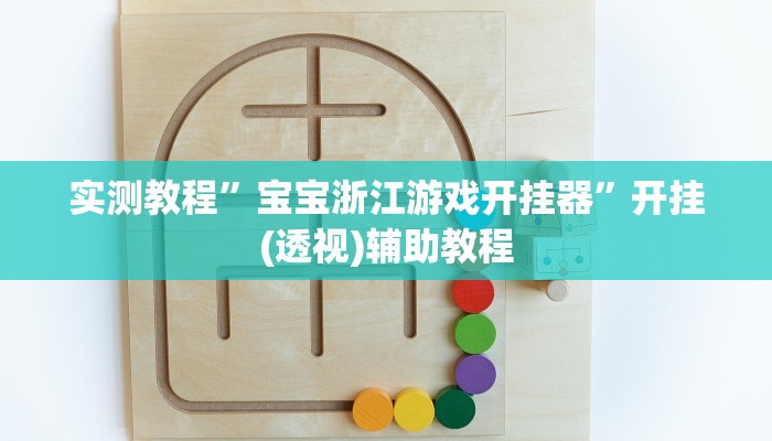 实测教程”宝宝浙江游戏开挂器”开挂(透视)辅助教程 实测教程”宝宝浙江游戏开挂器”开挂(透视)辅助教程