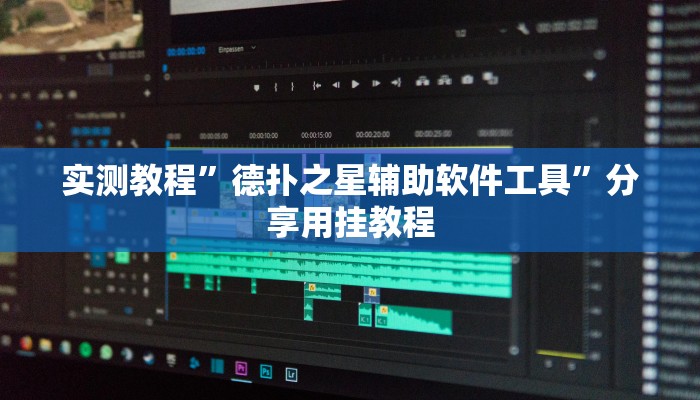 实测教程”德扑之星辅助软件工具”分享用挂教程