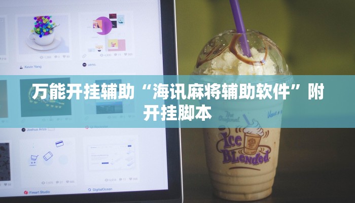 万能开挂辅助“海讯麻将辅助软件”附开挂脚本