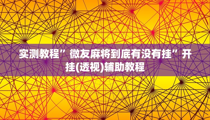 实测教程”微友麻将到底有没有挂”开挂(透视)辅助教程 实测教程”微友麻将到底有没有挂”开挂(透视)辅助教程