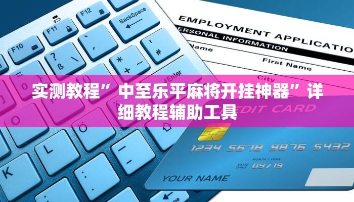 实测教程”中至乐平麻将开挂神器”详细教程辅助工具