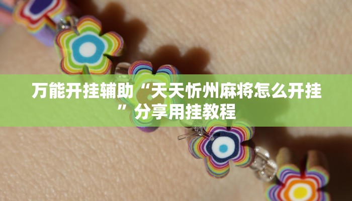 万能开挂辅助“天天忻州麻将怎么开挂”分享用挂教程