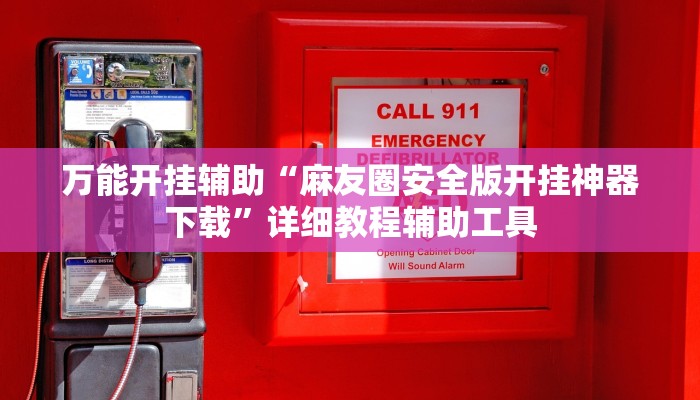 万能开挂辅助“麻友圈安全版开挂神器下载”详细教程辅助工具 万能开挂辅助“麻友圈安全版开挂神器下载”详细教程辅助工具