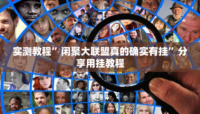 实测教程”闲聚大联盟真的确实有挂”分享用挂教程 实测教程”闲聚大联盟真的确实有挂”分享用挂教程