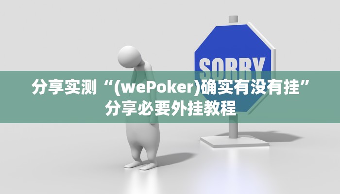 分享实测“(wePoker)确实有没有挂”分享必要外挂教程 分享实测“(wePoker)确实有没有挂”分享必要外挂教程