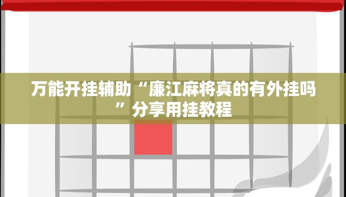 辅助神器“哥哥杭州麻将软件开挂器”详细教程辅助工具 辅助神器“哥哥杭州麻将软件开挂器”详细教程辅助工具