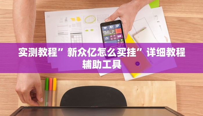 实测教程”新众亿怎么买挂”详细教程辅助工具 实测教程”新众亿怎么买挂”详细教程辅助工具