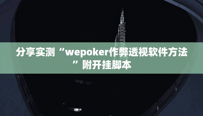 分享实测“wepoker作弊透视软件方法”附开挂脚本