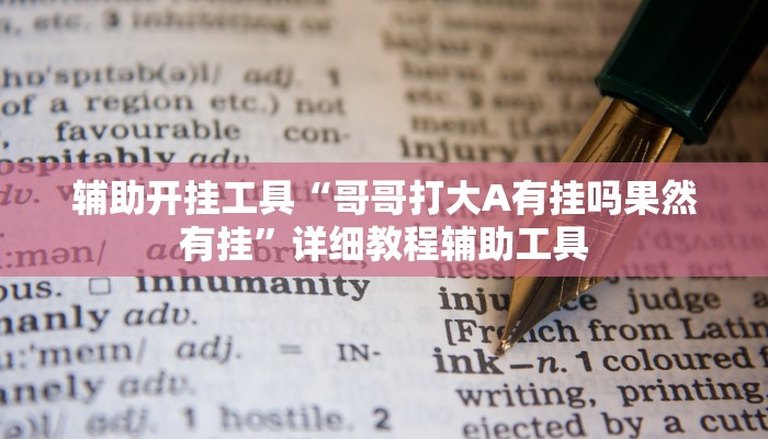 辅助开挂工具“哥哥打大A有挂吗果然有挂”详细教程辅助工具 辅助开挂工具“哥哥打大A有挂吗果然有挂”详细教程辅助工具