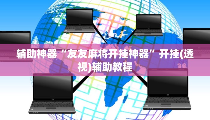 教程开挂辅助“中至二人麻将确实真的有挂”开挂(透视)辅助教程 教程开挂辅助“中至二人麻将确实真的有挂”开挂(透视)辅助教程