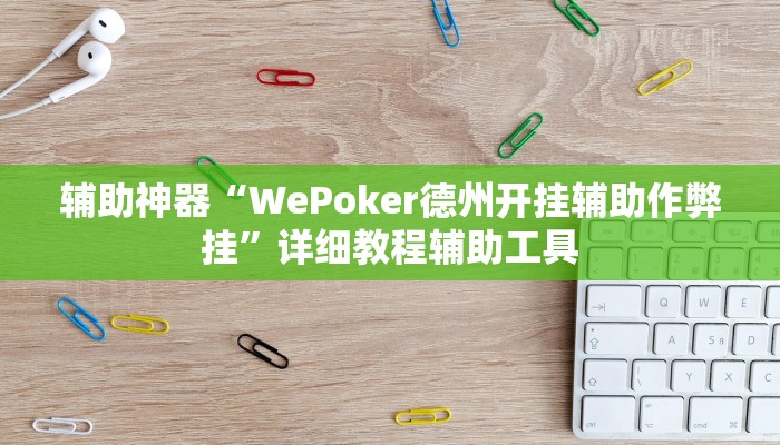 辅助神器“WePoker德州开挂辅助作弊挂”详细教程辅助工具