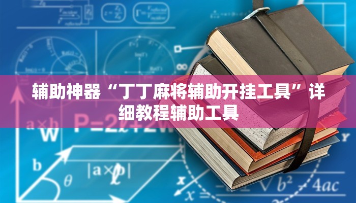 辅助神器“丁丁麻将辅助开挂工具”详细教程辅助工具