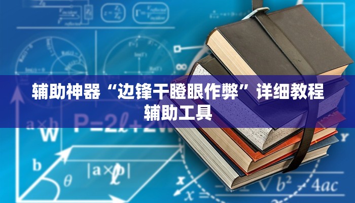 辅助神器“边锋干瞪眼作弊”详细教程辅助工具 辅助神器“边锋干瞪眼作弊”详细教程辅助工具