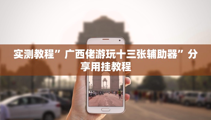 实测教程”广西佬游玩十三张辅助器”分享用挂教程