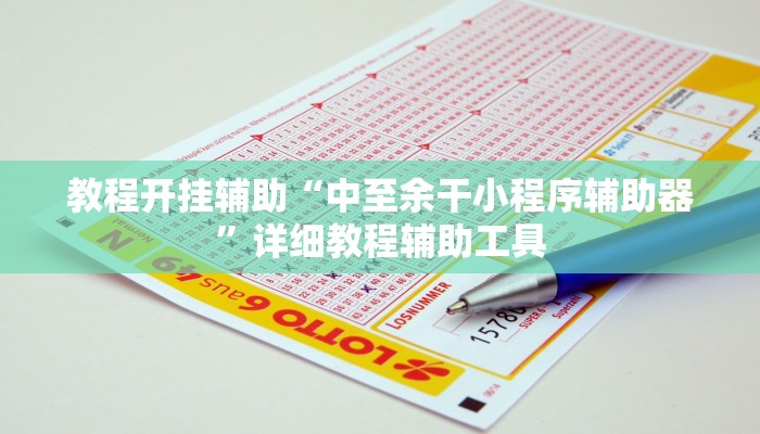 教程开挂辅助“中至余干小程序辅助器”详细教程辅助工具
