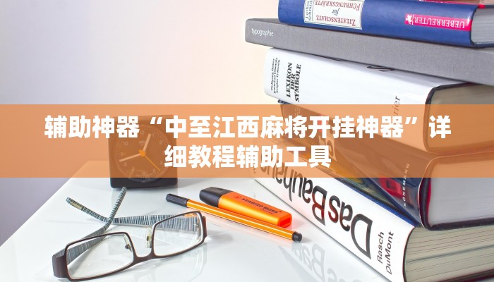 辅助神器“中至江西麻将开挂神器”详细教程辅助工具 辅助神器“中至江西麻将开挂神器”详细教程辅助工具